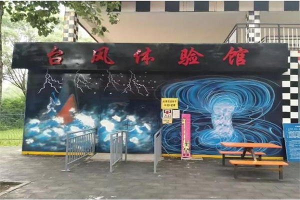臺(tái)風(fēng)體驗(yàn)館 臺(tái)風(fēng)體驗(yàn)館